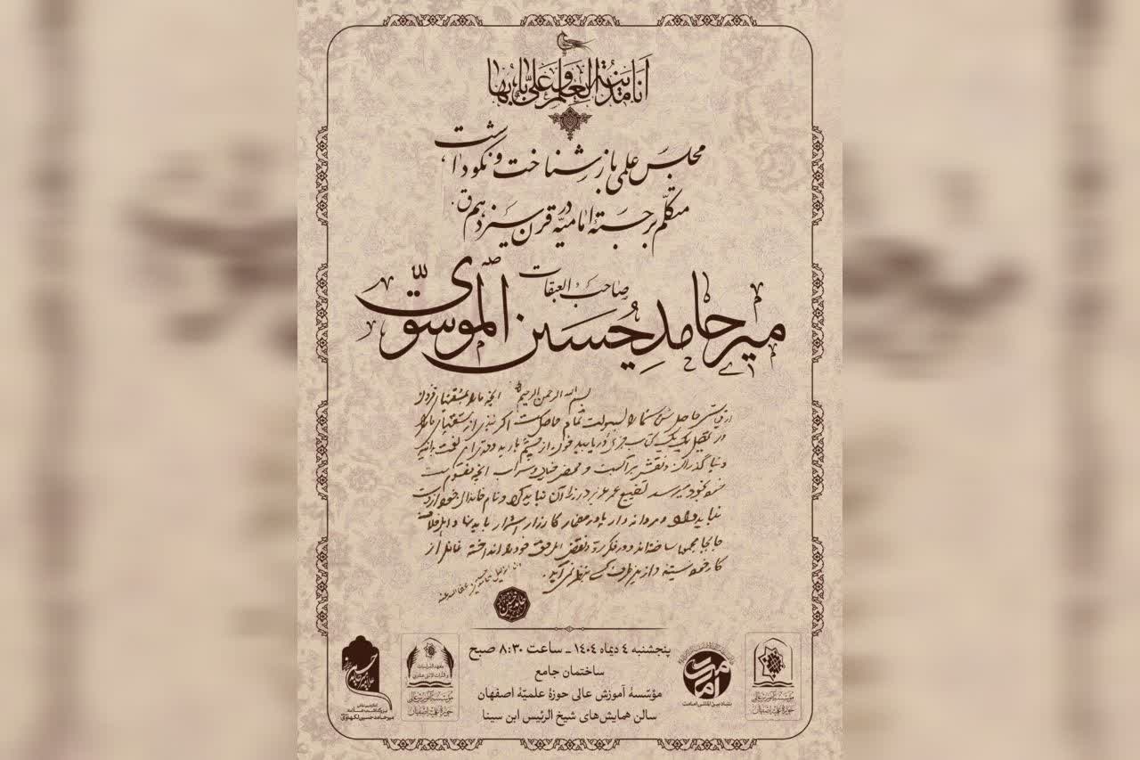 پیش نشست کنگره بین المللی علامه میرحامد حسین لکهنوی(ره) برگزار میشود