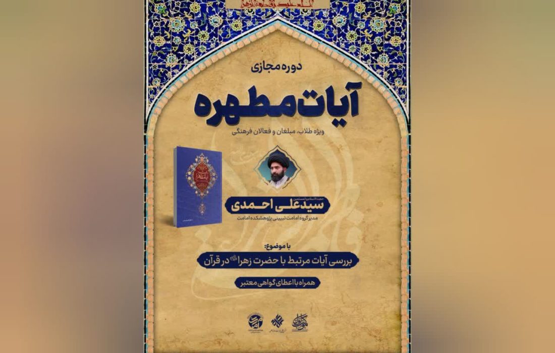 دوره مجازی «آیات مطهره» با تمرکز بر آیات مرتبط با حضرت زهرا‌(سلام‌الله‌علیها) برگزار می گردد