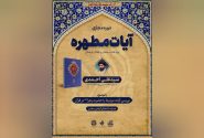 دوره مجازی «آیات مطهره» با تمرکز بر آیات مرتبط با حضرت زهرا(سلاماللهعلیها) برگزار می گردد