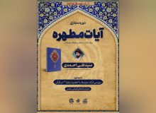 دوره مجازی «آیات مطهره» با تمرکز بر آیات مرتبط با حضرت زهرا‌(سلام‌الله‌علیها) برگزار می گردد