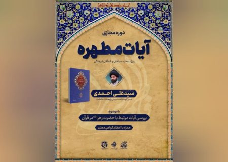 دوره مجازی «آیات مطهره» با تمرکز بر آیات مرتبط با حضرت زهرا(سلاماللهعلیها) برگزار می گردد