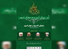 مراسم رونمایی از «موسوعه معارف شیعه» برگزار میشود