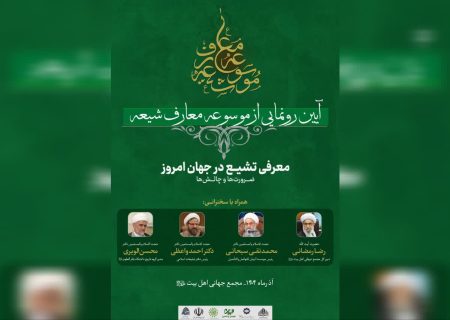 مراسم رونمایی از «موسوعه معارف شیعه» برگزار میشود