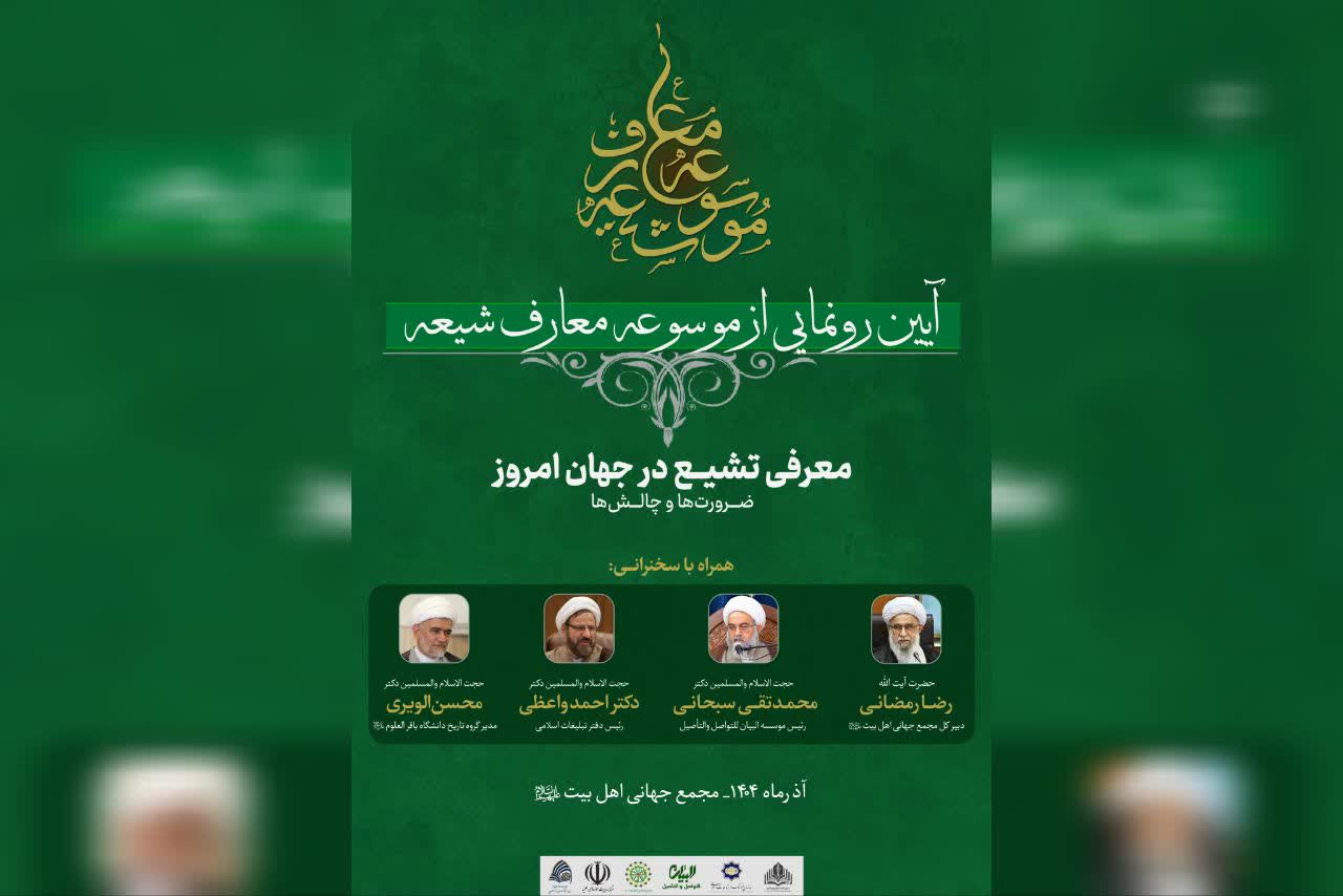 مراسم رونمایی از «موسوعه معارف شیعه» برگزار میشود