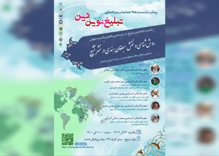 پیشنشست تخصصی «تبلیغ نوین دین» با تمرکز بر تجربه موفق مبلغان هندی برگزار میشود
