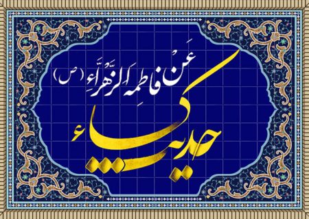 حدیث کساء؛ نمایانگر مقام مادرانه و همسرانه حضرت زهرا سلام الله علیها