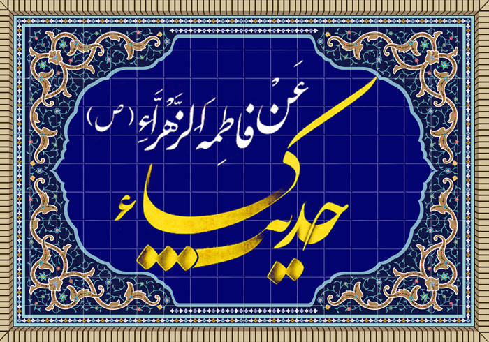 حدیث کساء؛ نمایانگر مقام مادرانه و همسرانه حضرت زهرا سلام الله علیها