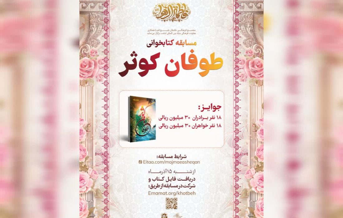 مسابقه کتابخوانی «طوفان کوثر» با جوایز نقدی برگزار می‌شود