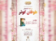 مسابقه کتابخوانی «طوفان کوثر» با جوایز نقدی برگزار میشود