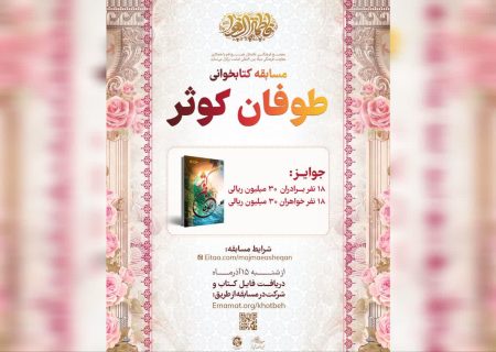 مسابقه کتابخوانی «طوفان کوثر» با جوایز نقدی برگزار میشود