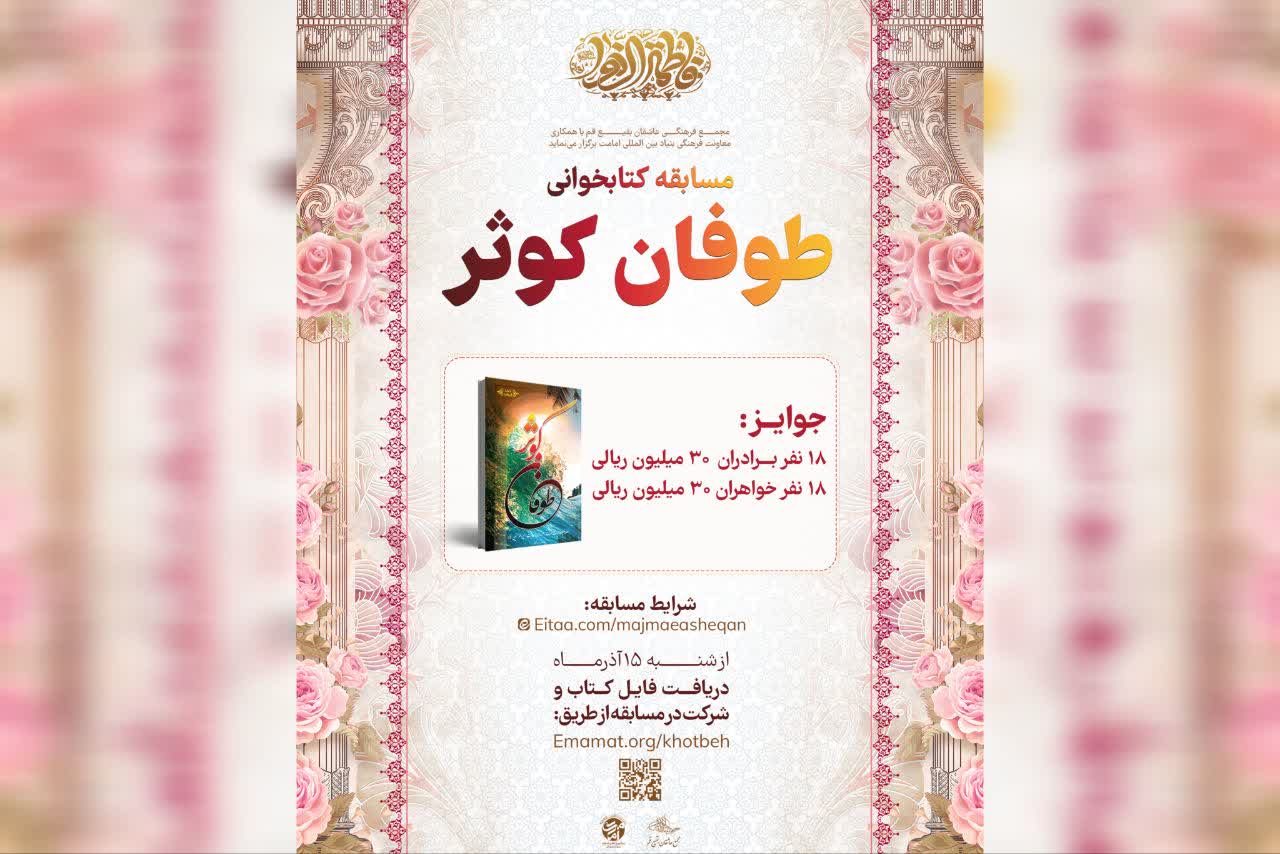 مسابقه کتابخوانی «طوفان کوثر» با جوایز نقدی برگزار میشود