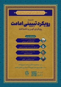 اولین مدرسه تخصصی با عنوان «رویکرد تبیینی امامت؛ رویکردی کهن و ناشناخته» برگزار میشود