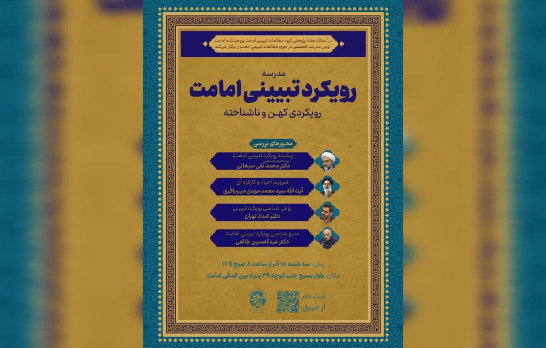 اولین مدرسه تخصصی با عنوان «رویکرد تبیینی امامت؛ رویکردی کهن و ناشناخته» برگزار می‌شود