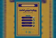 اولین مدرسه تخصصی با عنوان «رویکرد تبیینی امامت؛ رویکردی کهن و ناشناخته» برگزار میشود