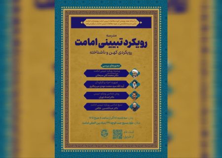 اولین مدرسه تخصصی با عنوان «رویکرد تبیینی امامت؛ رویکردی کهن و ناشناخته» برگزار میشود