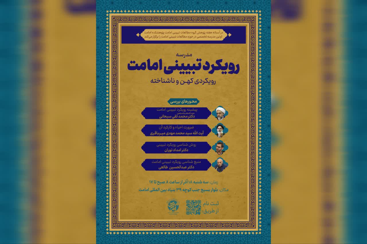اولین مدرسه تخصصی با عنوان «رویکرد تبیینی امامت؛ رویکردی کهن و ناشناخته» برگزار میشود