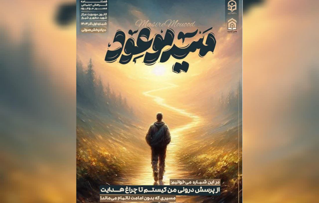 نخستین شماره فصلنامه علمی ـ فرهنگی «مسیر موعود» با محوریت امامت و مهدویت منتشر شد