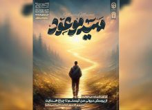 نخستین شماره فصلنامه علمی ـ فرهنگی «مسیر موعود» با محوریت امامت و مهدویت منتشر شد