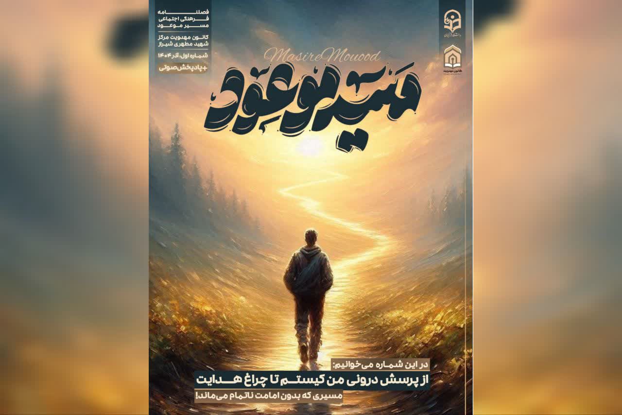 نخستین شماره فصلنامه علمی ـ فرهنگی «مسیر موعود» با محوریت امامت و مهدویت منتشر شد