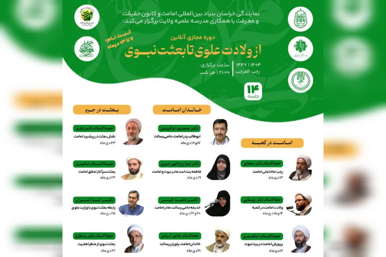 دوره مجازی «از ولادت علوی تا بعثت نبوی» برگزار میشود