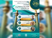بیست و چهارمین نشست ماه امامت برگزار میگردد