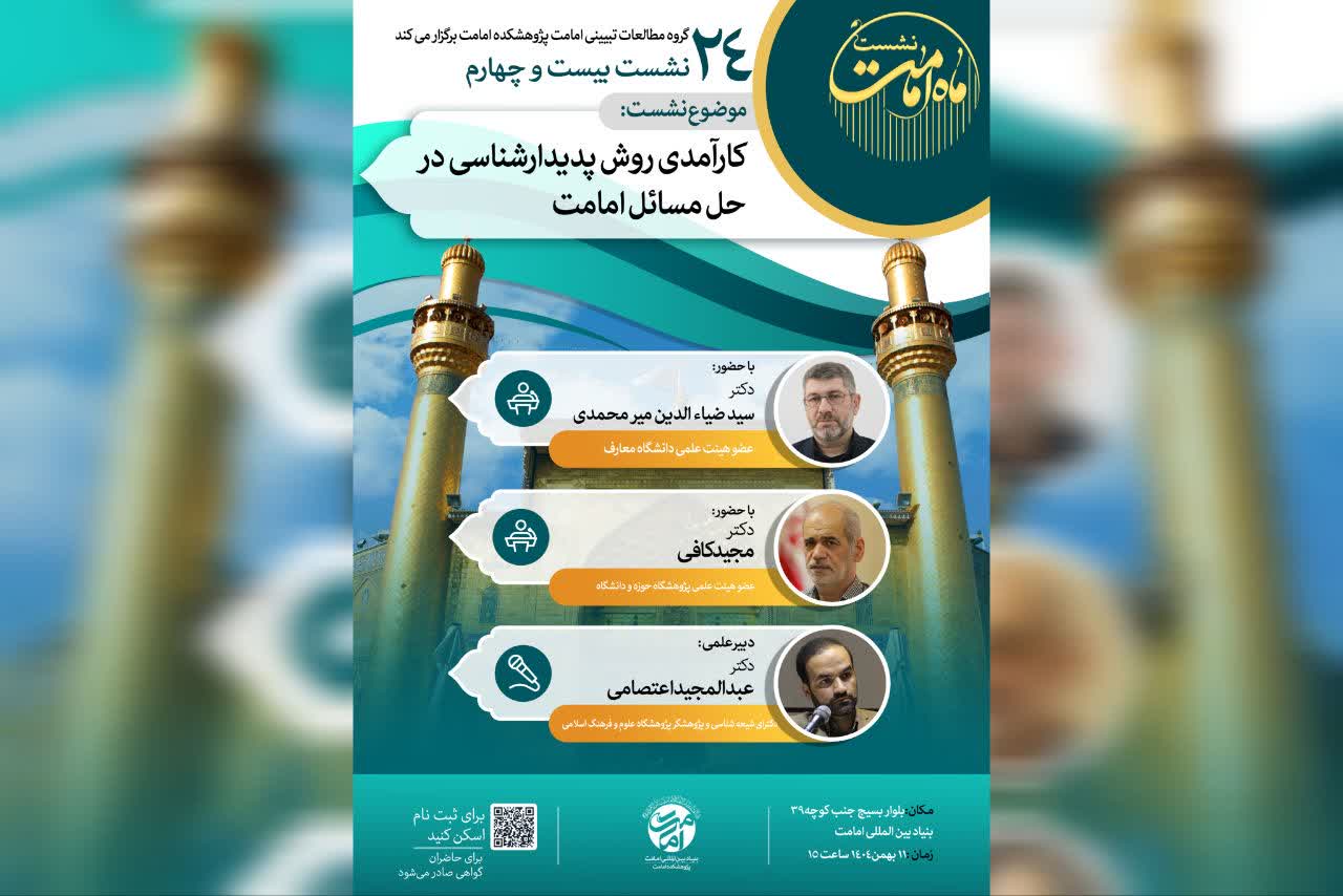بیست و چهارمین نشست ماه امامت برگزار میگردد