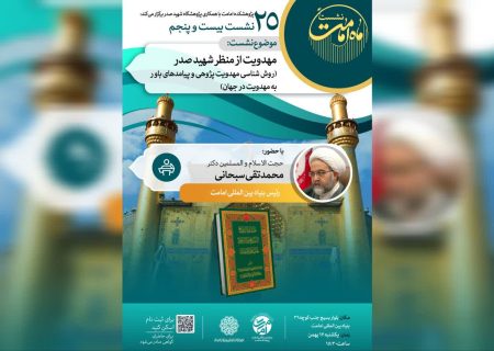 بیستوپنجمین نشست ماه امامت برگزار میگردد