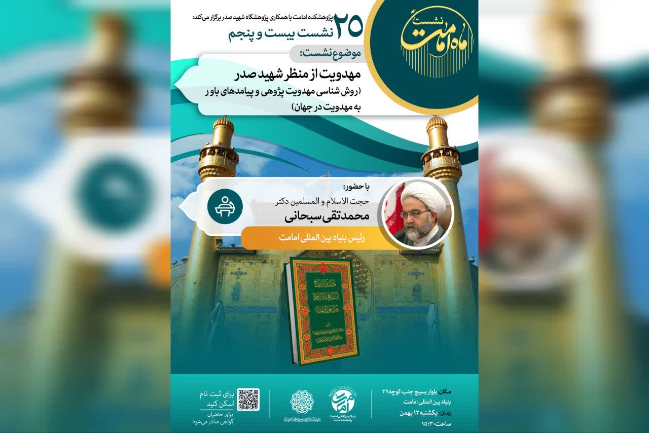 بیستوپنجمین نشست ماه امامت برگزار میگردد