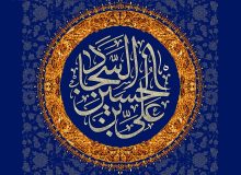 سیره رفتاری امام زین العابدین علیه السلام در اصلاح و نجات جامعه