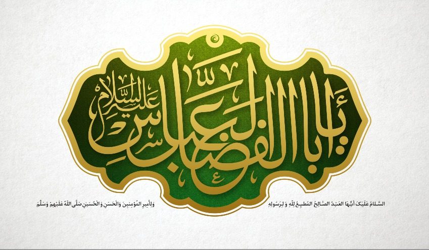 مفهوم شناسی علیین در بازشناسی مقام حضرت عباس بن علی علیه السلام