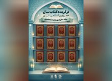 «عبقاتالانوار فی امامة ائمة الاطهار» بهعنوان کتاب سال جمهوری اسلامی ایران انتخاب شد