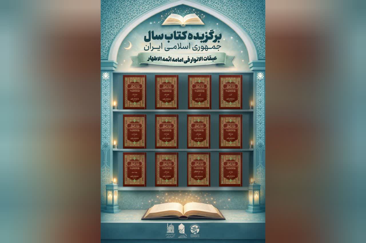 «عبقاتالانوار فی امامة ائمة الاطهار» بهعنوان کتاب سال جمهوری اسلامی ایران انتخاب شد