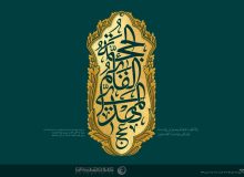 امام زمان عج الله تعالی فرجه به مثابه حجت باطنی در اندیشه هانری کربن