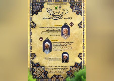 نشست «روششناسی تاریخ امامت» برگزار میشود