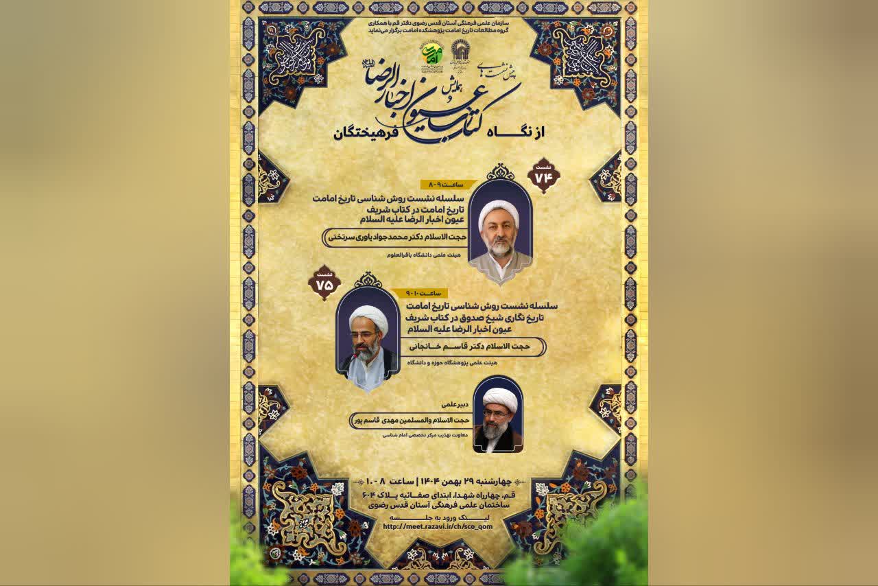 نشست «روششناسی تاریخ امامت» برگزار میشود