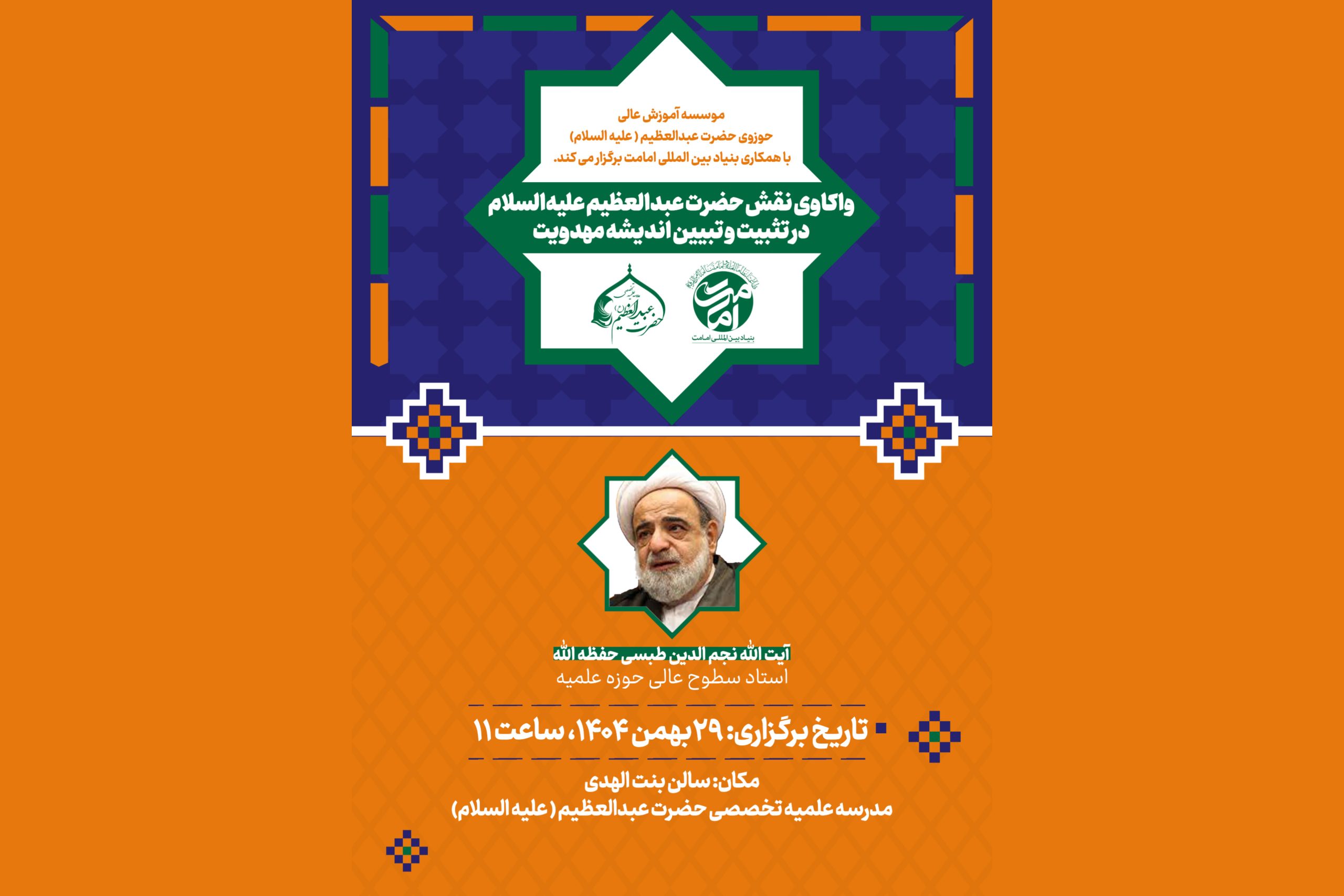 نشست علمی «واکاوی نقش حضرت عبدالعظیم حسنی(علیه السلام) در تثبیت و تبیین اندیشه مهدویت» برگزار میشود