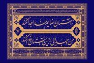 ایجاد شبکه اجتماعی بر پایه عدالت و همبستگی در سیره امام رضا علیه السلام