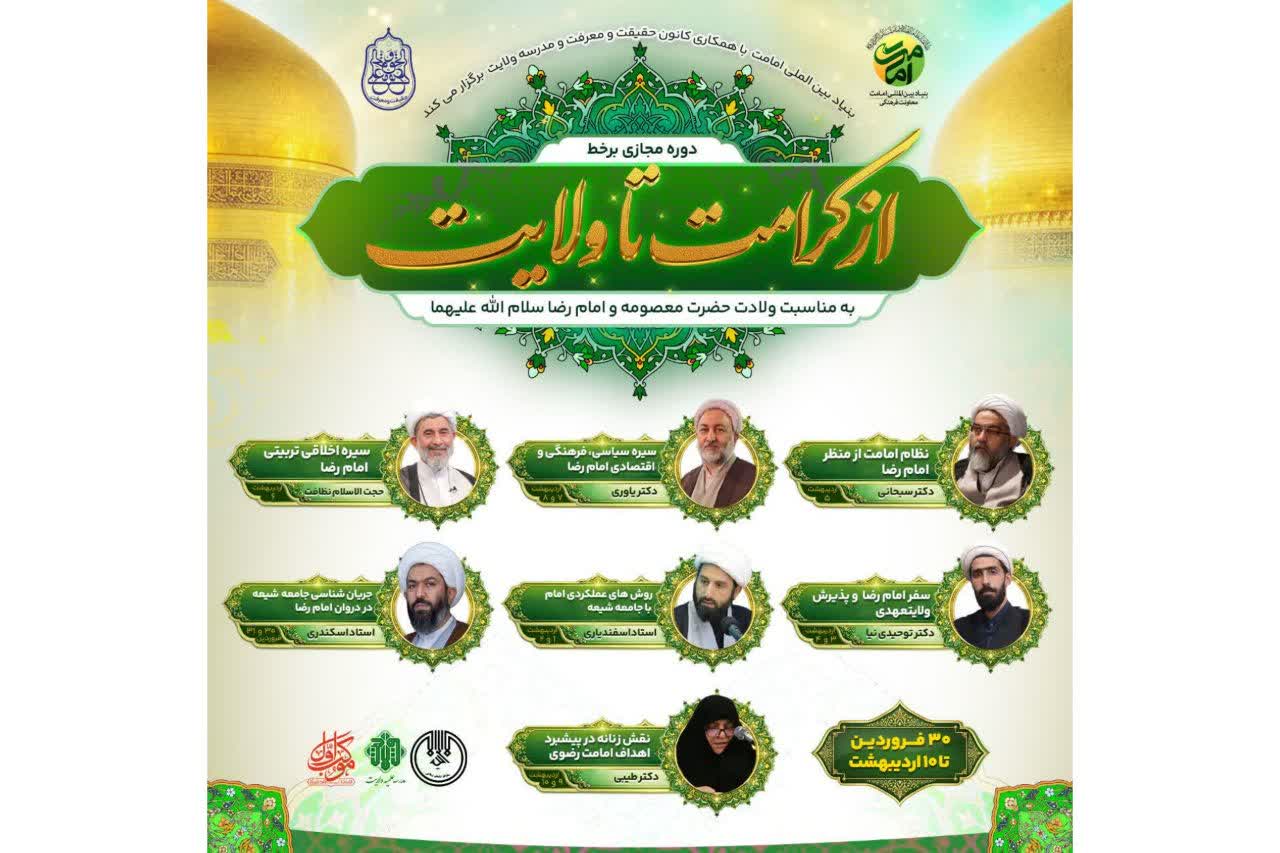 دوره «از کرامت تا ولایت» برگزار میگردد