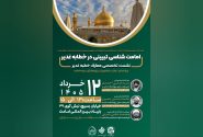 نشست تخصصی «امامتشناسی تبیینی در خطابه غدیر» برگزار میگردد