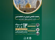 نشست تخصصی «امامتشناسی تبیینی در خطابه غدیر» برگزار میگردد