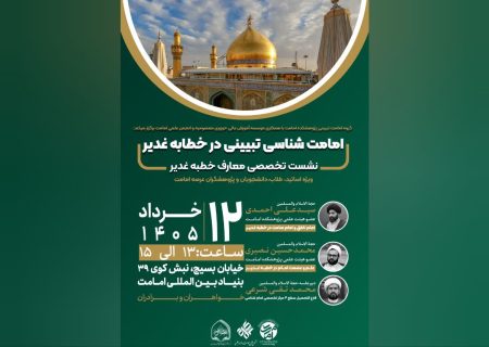 نشست تخصصی «امامتشناسی تبیینی در خطابه غدیر» برگزار میگردد