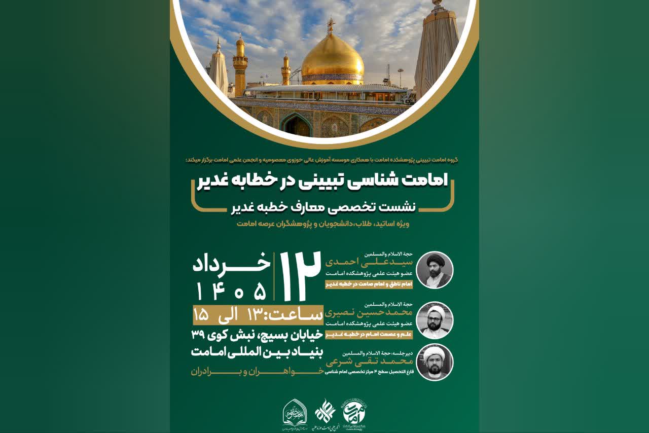 نشست تخصصی «امامتشناسی تبیینی در خطابه غدیر» برگزار میگردد