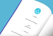 طرح حمایت علمی بنیاد بین المللی امامت از پایان نامههای حوزوی سطح سه اجرا شد