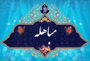 مباهله؛ فراتر از یک واقعه؛ آزمونِ تسلیم در برابر ولایت و رهایی از «کبر ابلیسی»