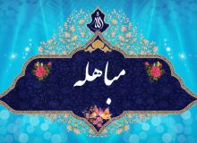 مباهله؛ فراتر از یک واقعه؛ آزمونِ تسلیم در برابر ولایت و رهایی از «کبر ابلیسی»