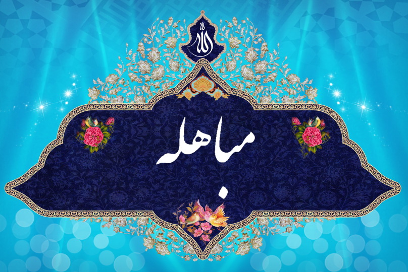 مباهله؛ فراتر از یک واقعه؛ آزمونِ تسلیم در برابر ولایت و رهایی از «کبر ابلیسی»