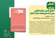 احیای کامل عبقاتالأنوار پس از صدوپنجاه سال انتظار
