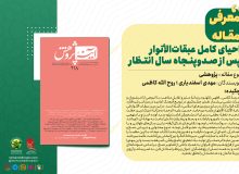 احیای کامل عبقاتالأنوار پس از صدوپنجاه سال انتظار