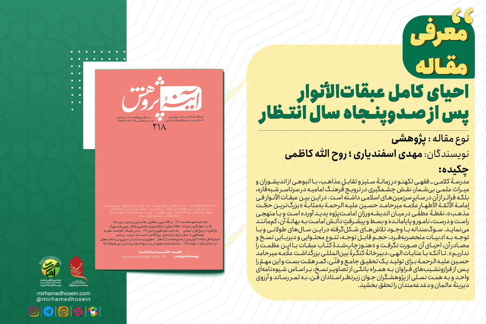 احیای کامل عبقاتالأنوار پس از صدوپنجاه سال انتظار