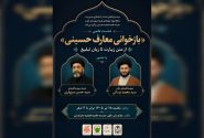 نشست علمی «بازخوانی معارف حسینی» در بابل برگزار میشود